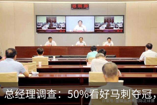 总经理调查：50%看好马刺夺冠，文班亚马获77%MVP选票