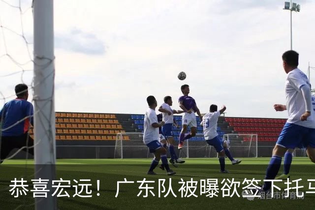 恭喜宏远！广东队被曝欲签下托马斯 ，这可是亚帅的争冠答案？