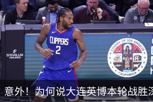意外！为何说大连英博本轮战胜深圳新鹏城，对于蓉城来说是坏消息