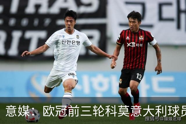 意媒：欧冠前三轮科莫意大利球员仅出场75分钟，无人首发
