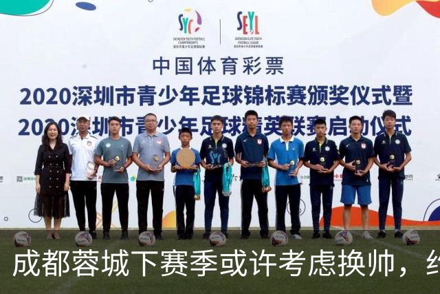 成都蓉城下赛季或许考虑换帅，约翰阿洛伊西无缘留任，引发热议