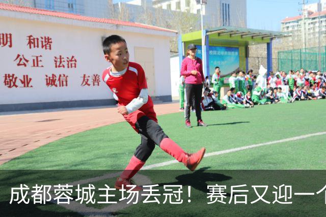 成都蓉城主场丢冠！赛后又迎一个不利消息，他们很可能与冠军无缘