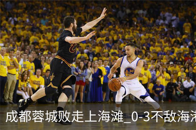 成都蓉城败走上海滩 0-3不敌海港再次错失冠军点