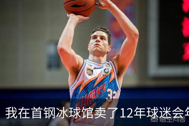 我在首钢冰球馆卖了12年球迷会年卡，京粤大战这天手心全是汗