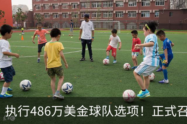 执行486万美金球队选项！正式召回！杨瀚森双喜临门