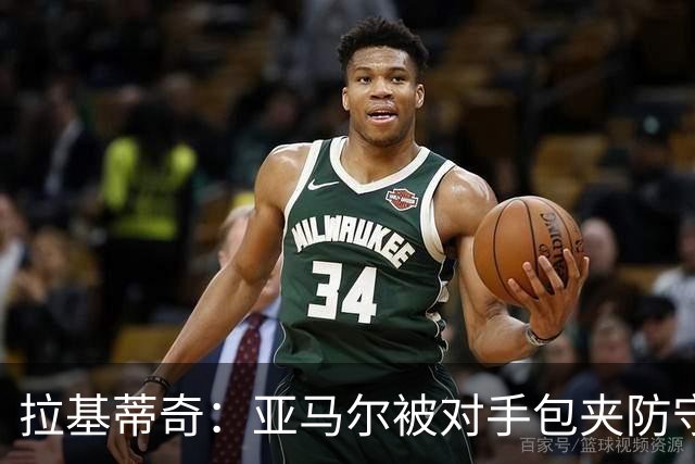 拉基蒂奇：亚马尔被对手包夹防守，穆里尼奥的战术安排几乎完美