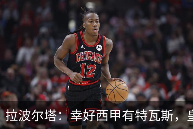 拉波尔塔：幸好西甲有特瓦斯，皇马想毁了西甲和裁判技术委员会