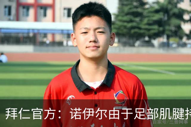 拜仁官方：诺伊尔由于足部肌腱持续出现炎症，将缺席本轮德甲