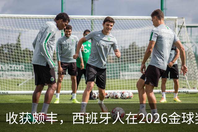收获颇丰，西班牙人在2026金球奖颁奖典礼获得7个奖项