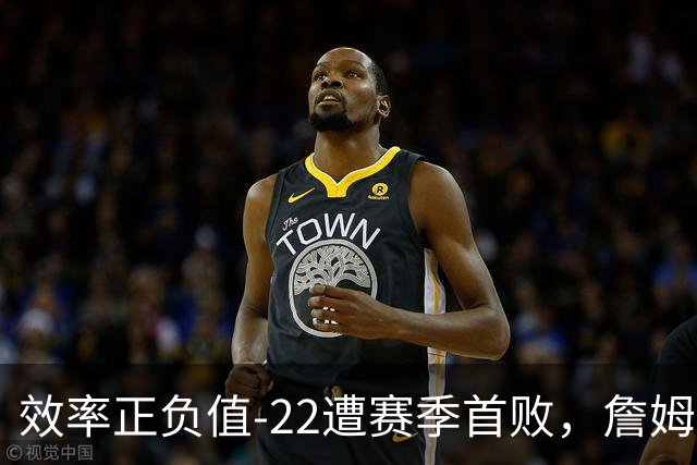 效率正负值-22遭赛季首败，詹姆斯打中锋可能真的行不通