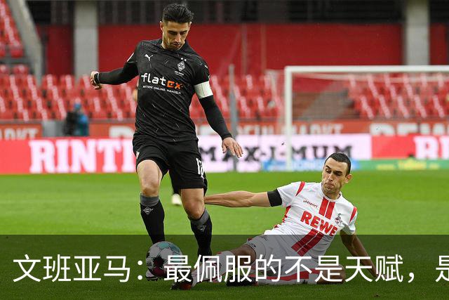 文班亚马：最佩服的不是天赋，是连续10到15年顶级！点名SGA、字母哥、约基奇