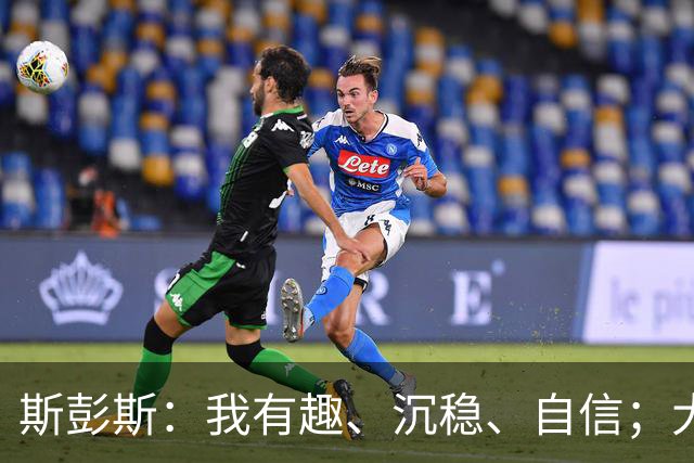 斯彭斯：我有趣、沉稳、自信；大罗是我对足球最早的记忆