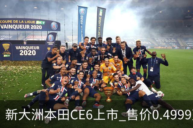 新大洲本田CE6上市 售价0.4999万元起