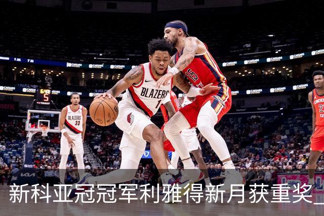 新科亚冠冠军利雅得新月获重奖 每人能得34万元