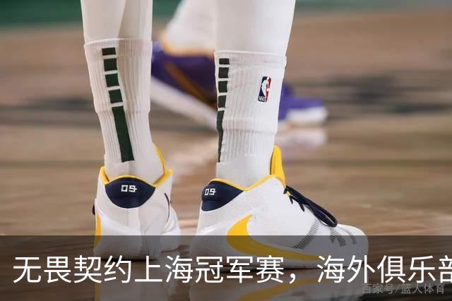 无畏契约上海冠军赛，海外俱乐部为何争相“闯中”？