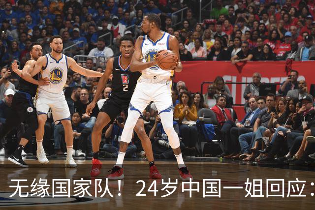 无缘国家队！24岁中国一姐回应：很失望，为国出战是我的梦想