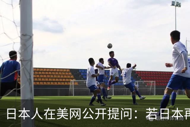 日本人在美网公开提问：若日本再侵略中国，中国人会怕吗？