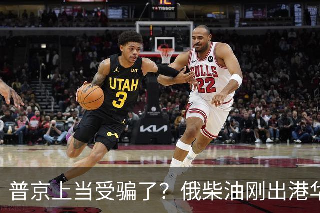 普京上当受骗了？俄柴油刚出港华盛顿就翻脸，直言：谁接货判20年