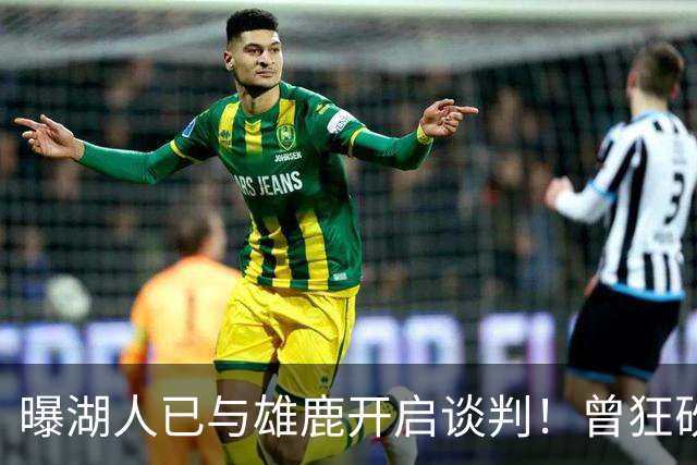 曝湖人已与雄鹿开启谈判！曾狂砍37+5+9的狠人，如今成了交易添头