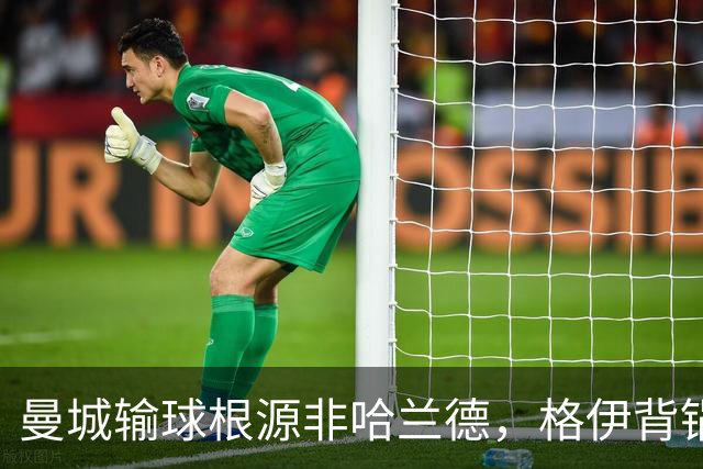 曼城输球根源非哈兰德，格伊背锅背后中场隐患亟待解决