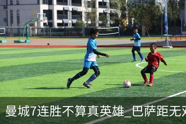 曼城7连胜不算真英雄 巴萨距无双王者还差巴黎皇马验货