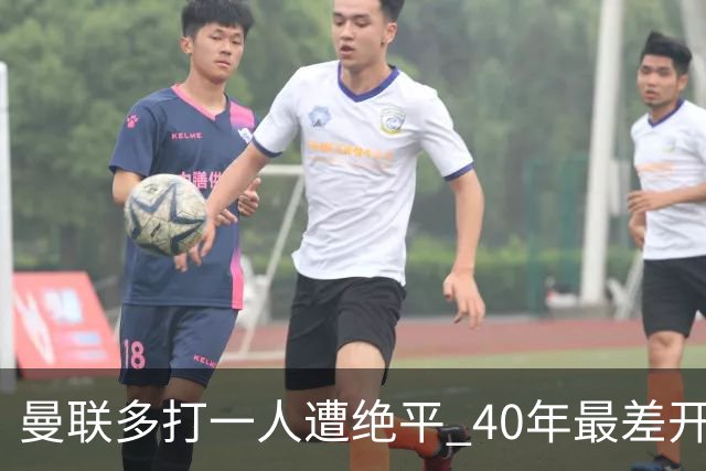 曼联多打一人遭绝平 40年最差开局！卡里克直面嘘声曼联该不该换帅