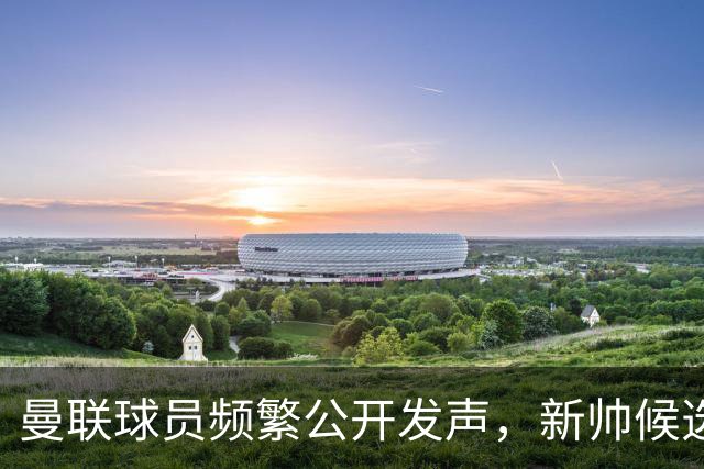 曼联球员频繁公开发声，新帅候选将重建纪律列为首要任务
