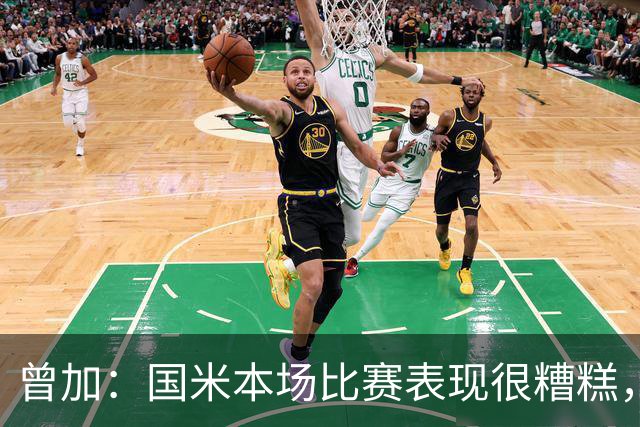 曾加：国米本场比赛表现很糟糕，给了威尼斯4次绝佳的得分机会