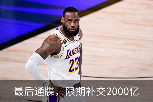 最后通牒，限期补交2000亿