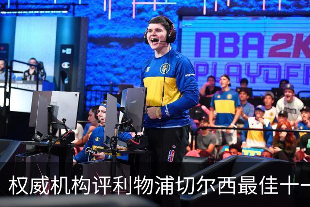 权威机构评利物浦切尔西最佳十一人：无利物浦两大猛将，一人滥竽充数