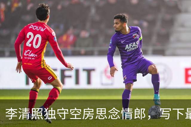 李清照独守空房思念情郎，写下最美的一首相思词，结尾是千古名句