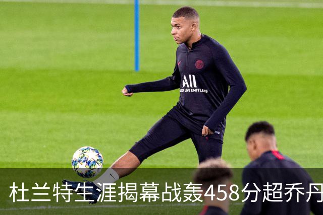 杜兰特生涯揭幕战轰458分超乔丹排历史第三 第一仍是詹姆斯