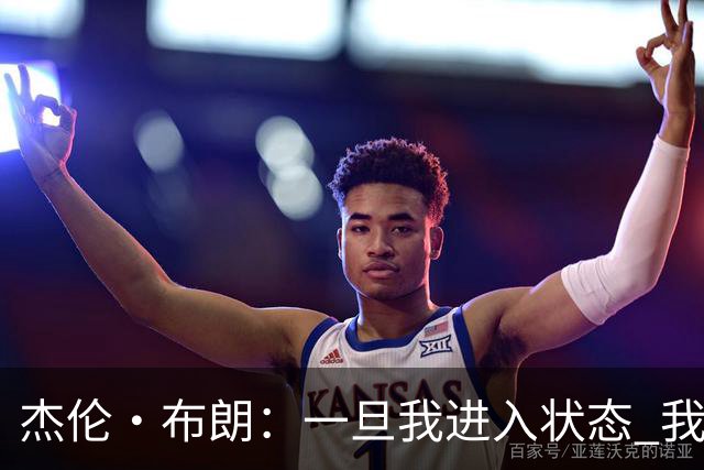 杰伦·布朗：一旦我进入状态 我就是世界上最强的球员之一