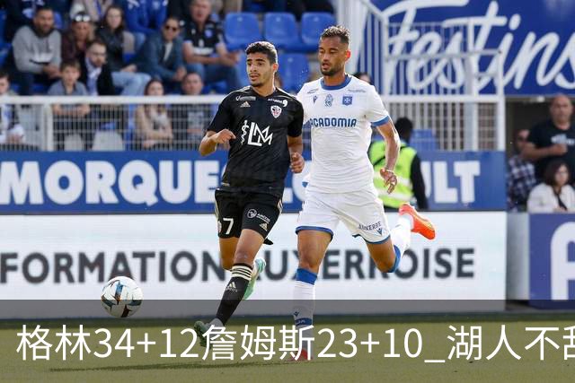 格林34+12詹姆斯23+10 湖人不敌火箭连胜终结