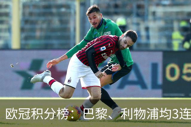 欧冠积分榜：巴黎、利物浦均3连胜分列前二，巴萨首败掉第5