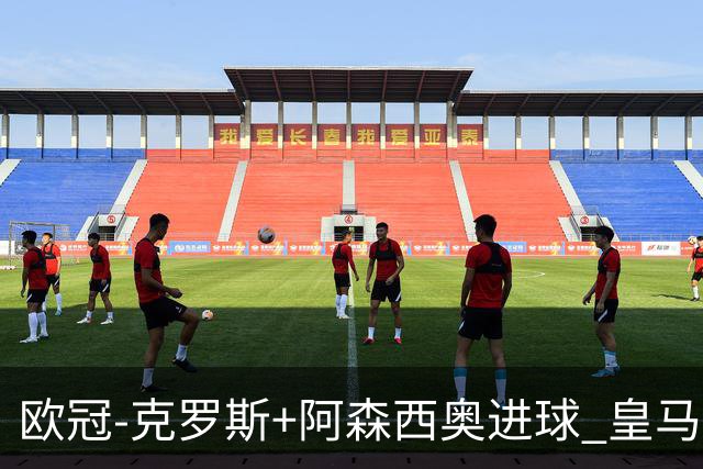 欧冠-克罗斯+阿森西奥进球 皇马2-0胜国米夺头名