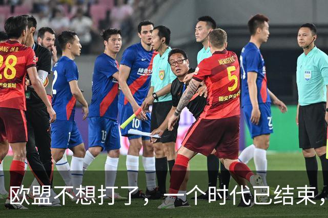 欧盟不想打了，一个时代已结束，中国再不解除制裁，欧企就要破产