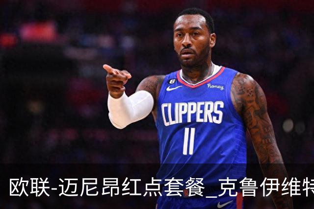 欧联-迈尼昂红点套餐 克鲁伊维特破门伯恩茅斯3-0米兰