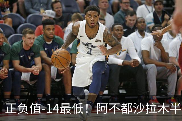 正负值-14最低！阿不都沙拉木半场10中5拿10分3板 三分3中0