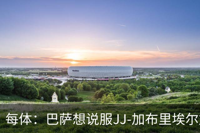 每体：巴萨想说服JJ-加布里埃尔加盟，皇马巴黎要抬价