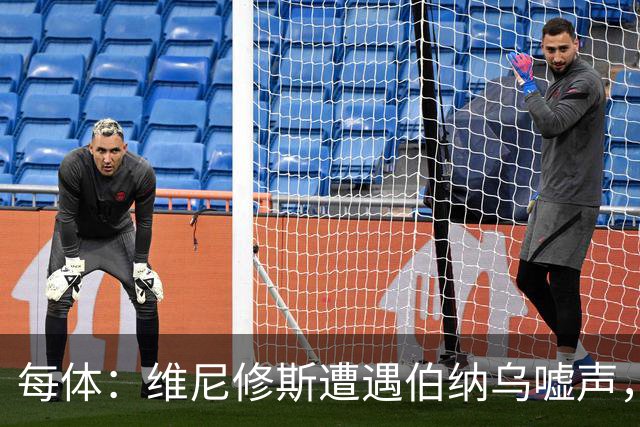 每体：维尼修斯遭遇伯纳乌嘘声，连续2场0过人