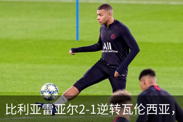 比利亚雷亚尔2-1逆转瓦伦西亚，米卡塔泽、亚历克斯-弗里曼建功