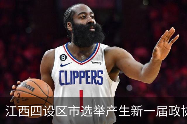 江西四设区市选举产生新一届政协领导班子