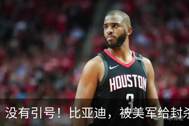 没有引号！比亚迪，被美军给封杀了