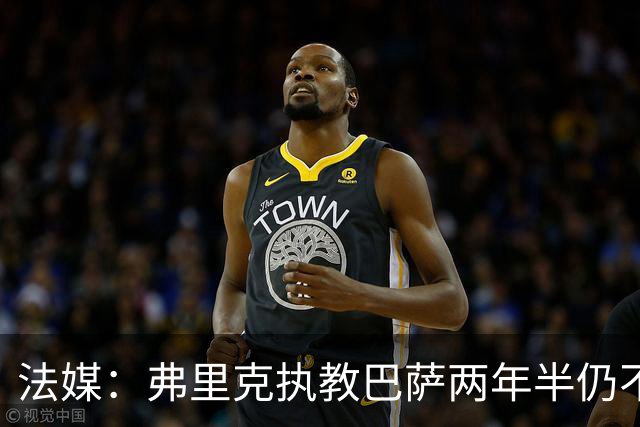 法媒：弗里克执教巴萨两年半仍不会西语，发布会靠助手翻译