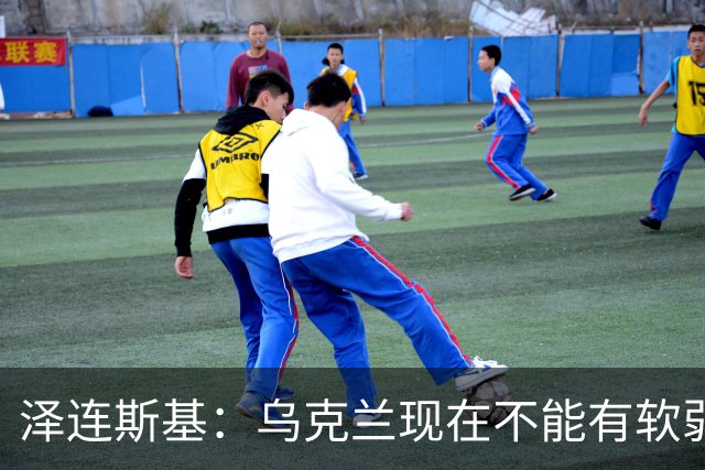 泽连斯基：乌克兰现在不能有软弱的总统，我必须强硬
