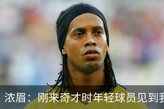 浓眉：刚来奇才时年轻球员见到我都惊了，我想带他们更进一步