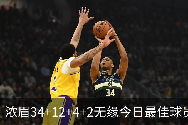 浓眉34+12+4+2无缘今日最佳球员！因为爱德华兹45+10+3创4项纪录
