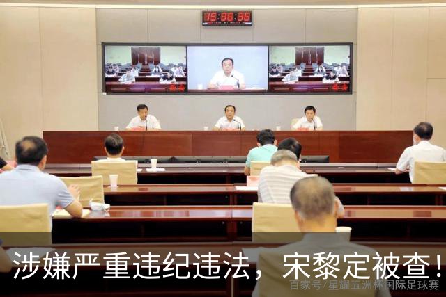 涉嫌严重违纪违法，宋黎定被查！