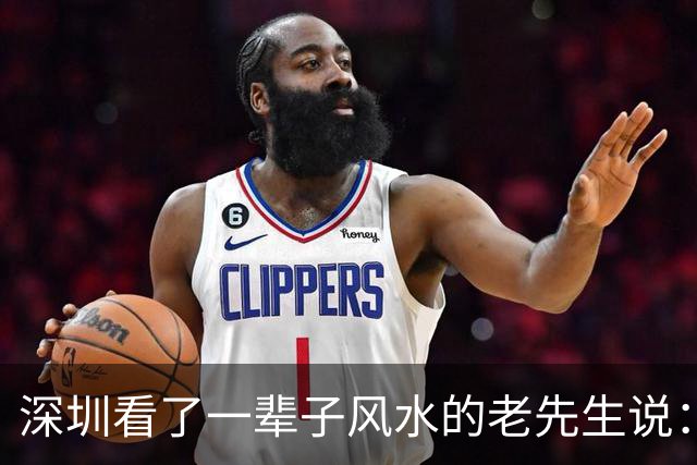 深圳看了一辈子风水的老先生说：大富大贵的命，一般人承受不起